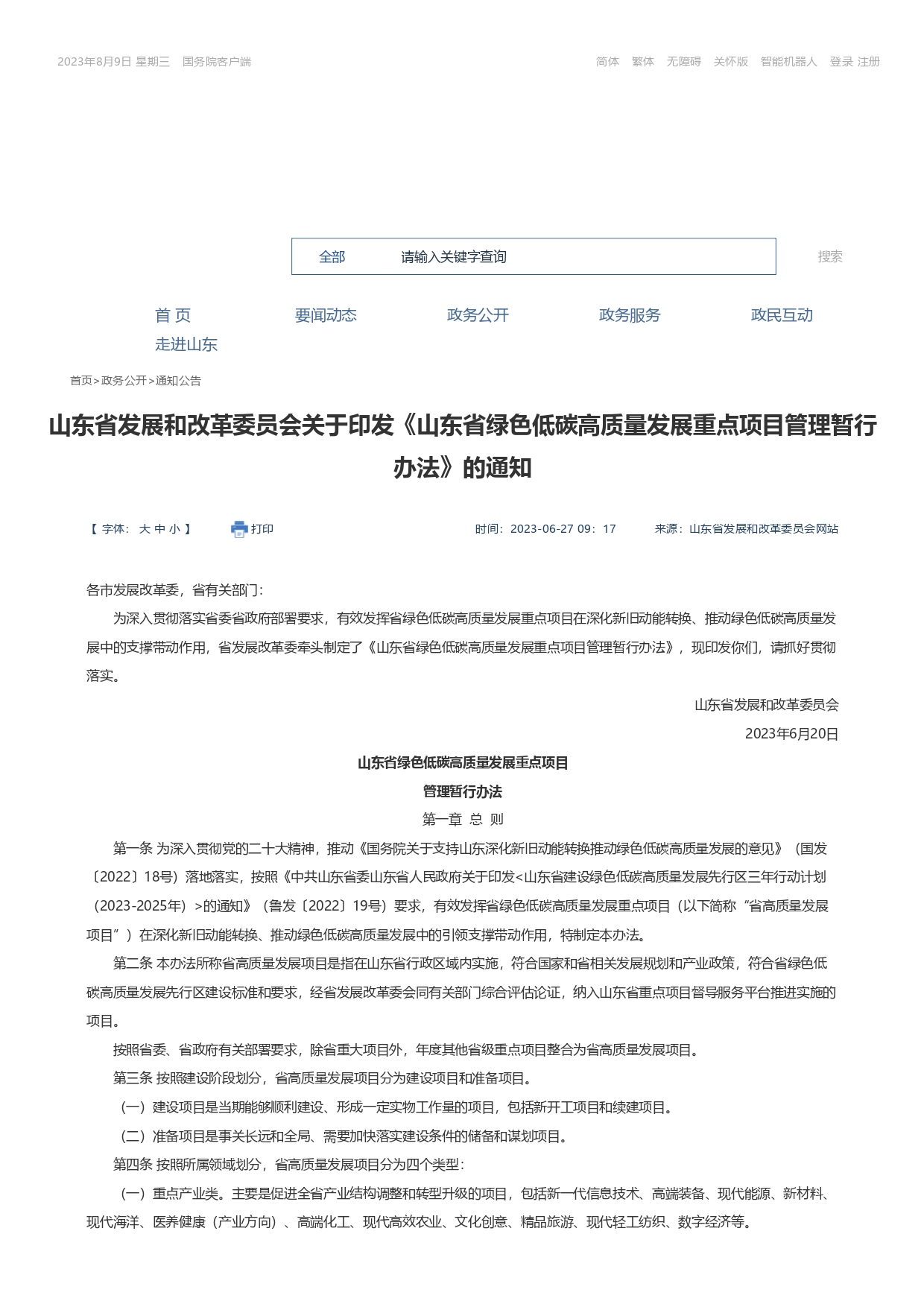 山東省發(fā)展和改革委員會關于印發(fā)《山東省綠色低碳高質量發(fā)展重點項目管理暫行辦法》_page-0001.jpg