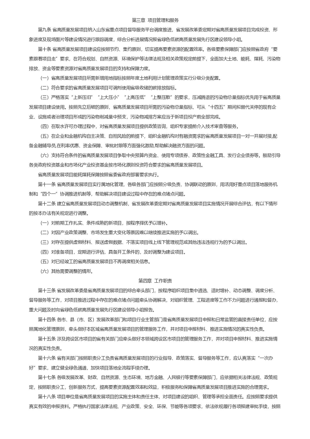 山東省發(fā)展和改革委員會關于印發(fā)《山東省綠色低碳高質量發(fā)展重點項目管理暫行辦法》_page-0003.jpg