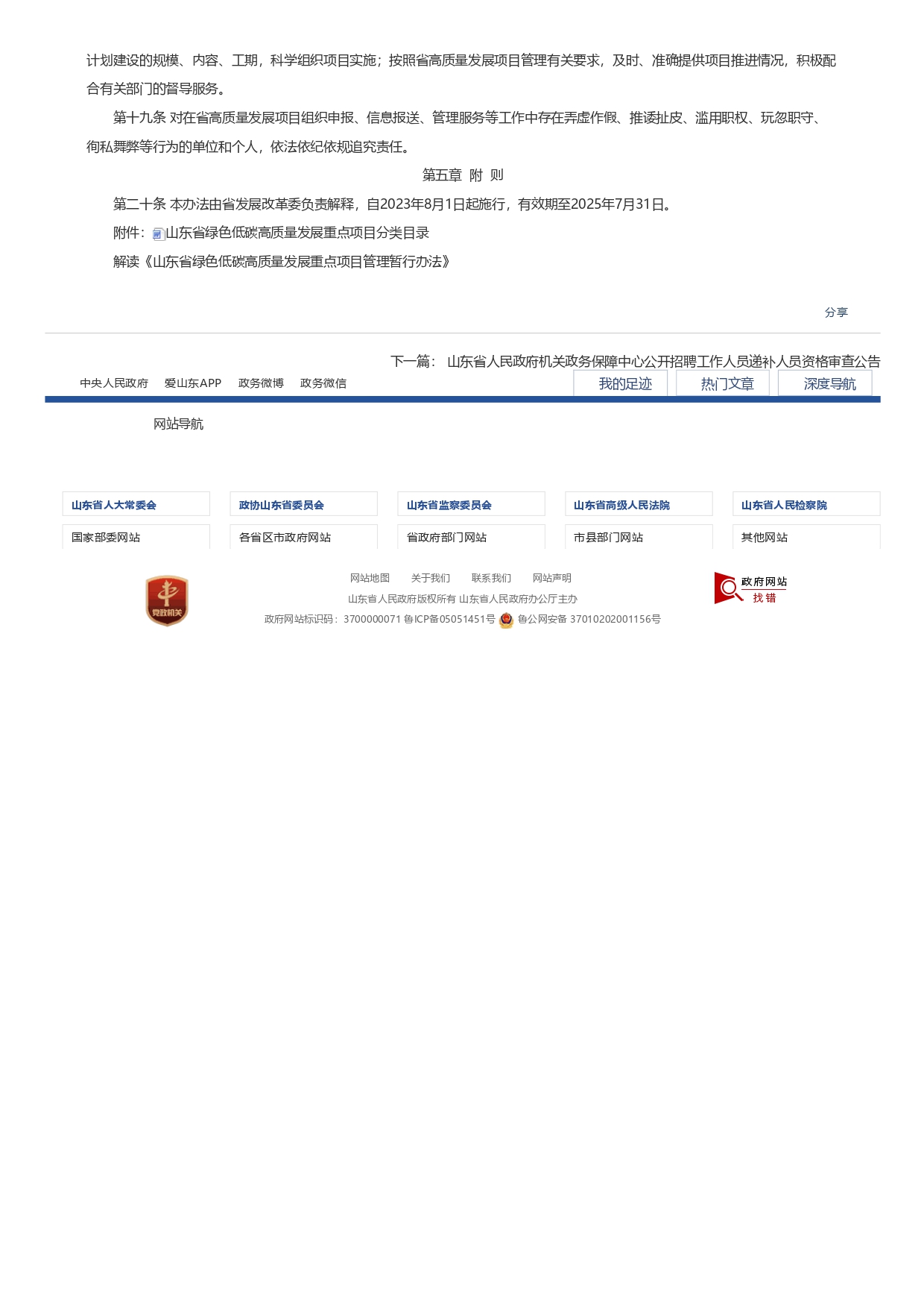 山東省發(fā)展和改革委員會關于印發(fā)《山東省綠色低碳高質量發(fā)展重點項目管理暫行辦法》_page-0004.jpg