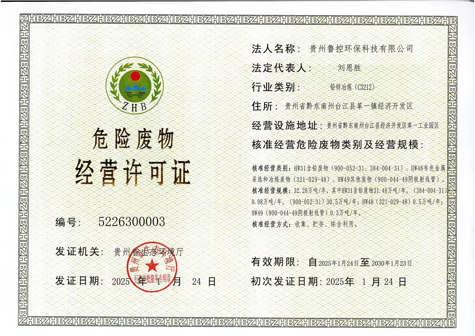 危險(xiǎn)廢物經(jīng)營許可證.jpg